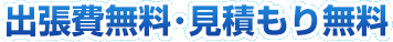 川崎市中原区･武蔵小杉は出張費無料・見積もり無料