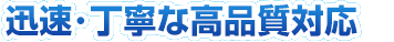 素早い出張対応・丁寧で安心の高品質サービス